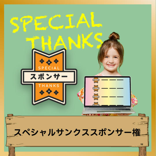 スペシャルサンクス・スポンサー権（HPにお名前を掲載）