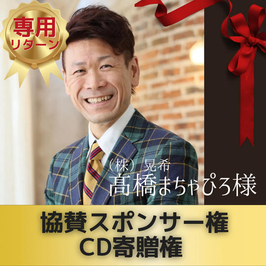 【高橋まちゃぴろ様 専用】協賛スポンサー&CD寄贈権