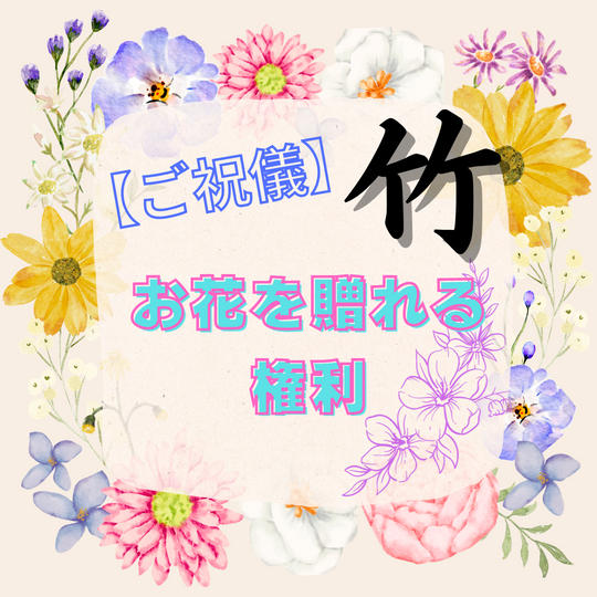 【ご祝儀】お花を贈れる権利（竹）