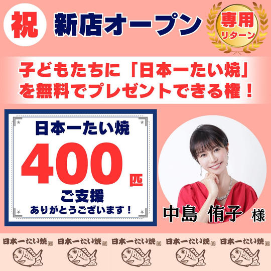 【中島侑子様 専用】無料で「子どもたち」に日本一たい焼を配りたい!!(特大)