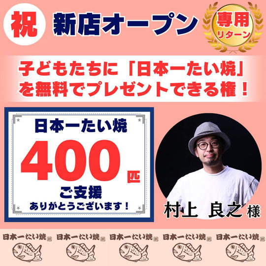 【村上 良之様 専用】無料で「子どもたち」に日本一たい焼を配りたい!!(特大)