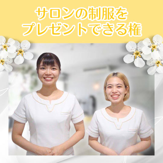 サロンの制服をプレゼントできる権