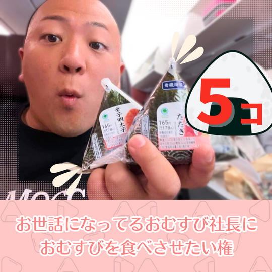 【５コ！】お世話になってるおむすび社長におむすびを食べさせたい権