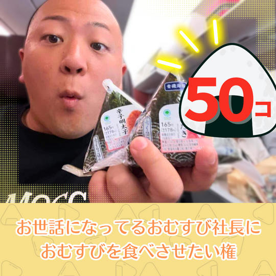 【５０コ！】お世話になってるおむすび社長におむすびを食べさせたい権