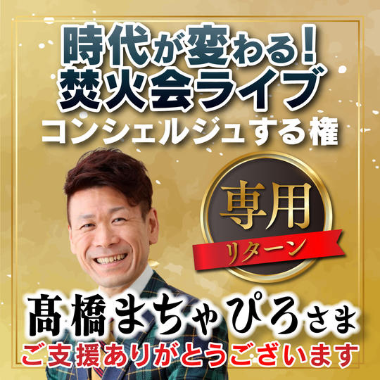 髙橋まちゃぴろ様　専用リターン