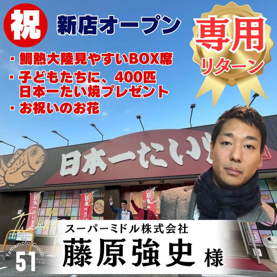 【藤原強史様 専用】新店舗オープン応援スポンサー