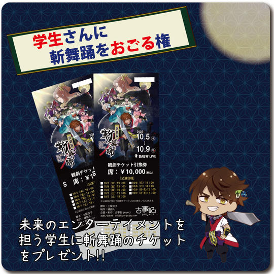未来のエンタメを担う学生さんに斬舞踊のチケットをプレゼントする権利