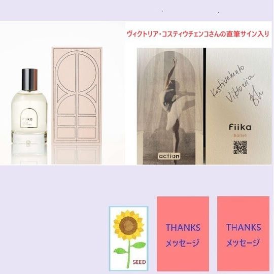 fiika「Ballet」オーデパルファム（香水）＋ダンサー２人からのお礼メッセージ＋ウクライナ産ひまわりの種