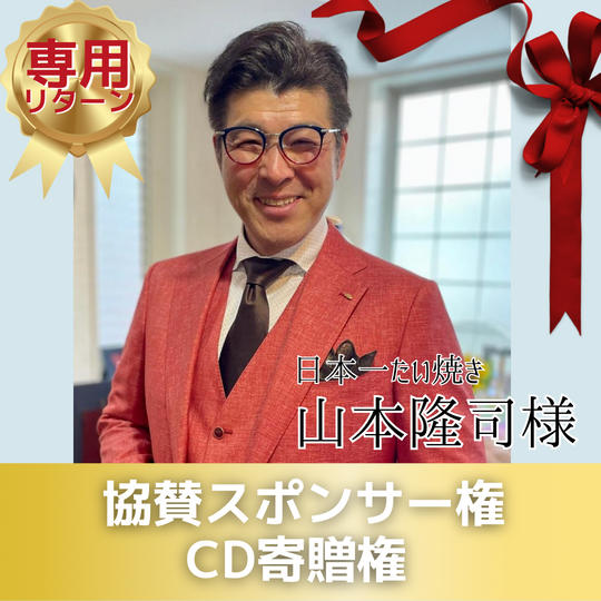【山本 隆司さま 専用】協賛スポンサー&CD寄贈権