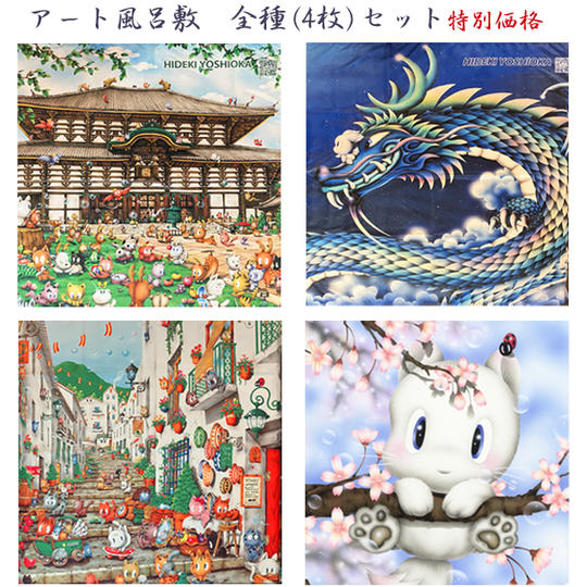 ①-５　アート風呂敷　全種(4枚) セット特別価格