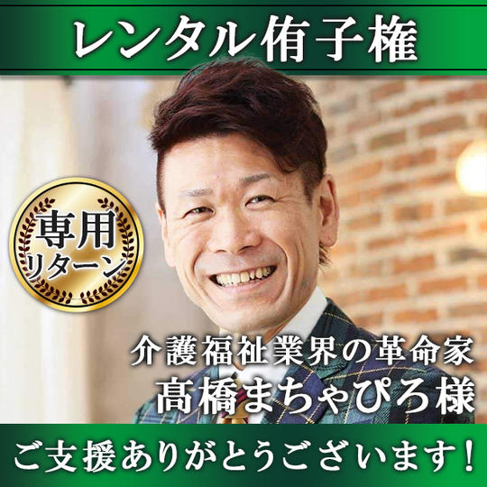 【髙橋まちゃぴろ様 専用リターン】