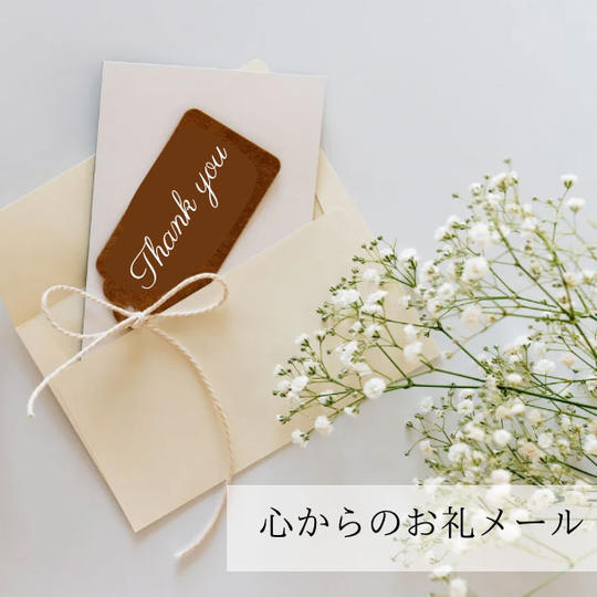心からのお礼のメール