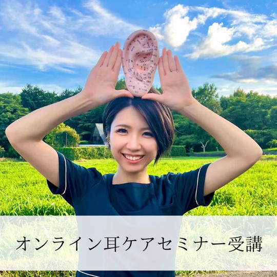 オンライン:耳ケアセミナー受講