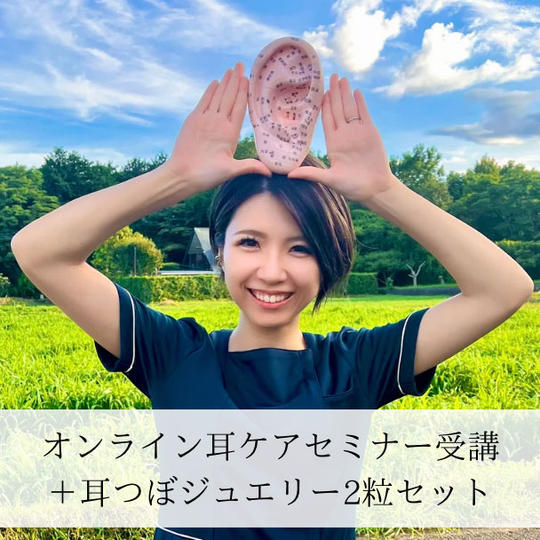オンライン:耳ケアセミナー受講+ジュエリー両耳(2粒)セット