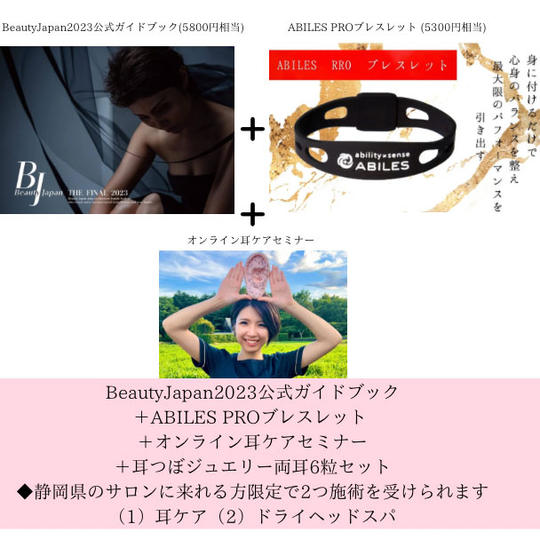 BeautyJapan2023公式ガイドブック+ABILES ブレスレット+耳ケアセミナー