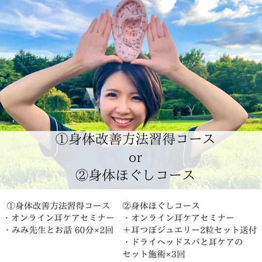 ①身体改善方法習得コース or ②身体ほぐしコース