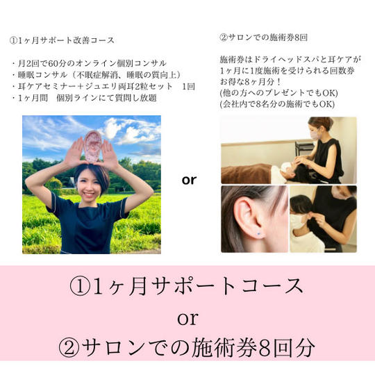 ①1ヶ月サポートコース or ②サロンでの施術券8回分