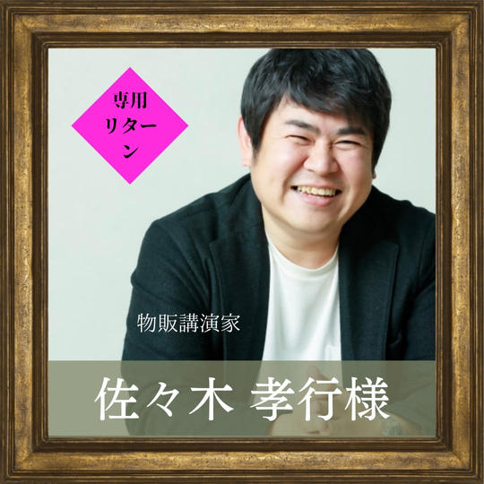 佐々木孝行様 専用リターン