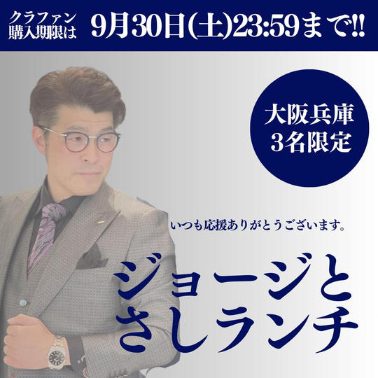 【ラスト企画】ジョージと「さしランチ券」