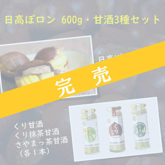 【9/29 追加】日高ぽロン 600g・甘酒3種セット 【期間限定～10/15】