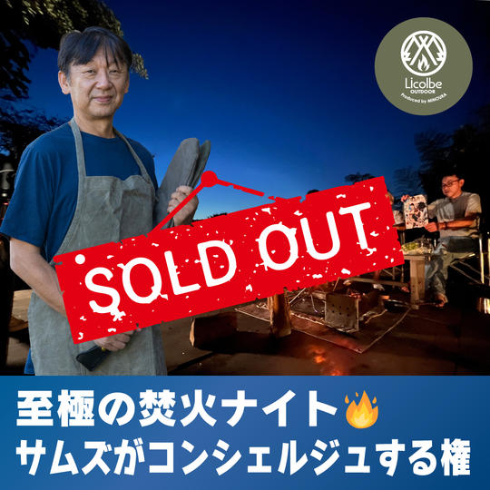 至極の焚火ナイトをコンシェルジュ