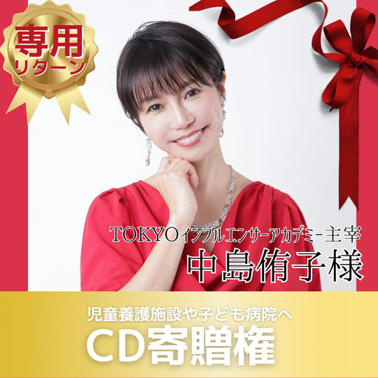 【中島侑子さま 専用】CD10枚寄贈権