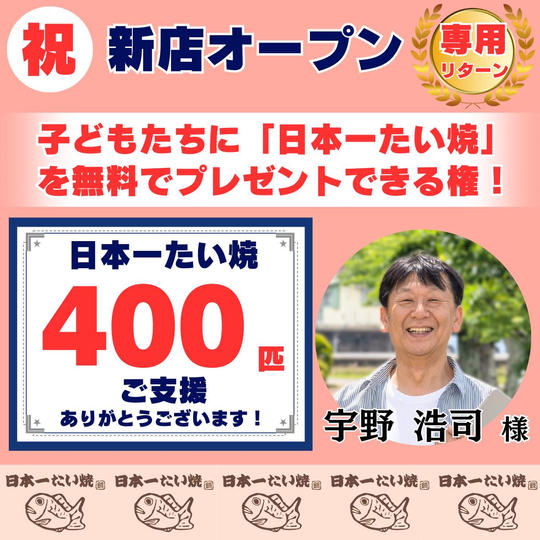 【宇野浩司様 専用】無料で「子どもたち」に日本一たい焼を配りたい!!(特大)