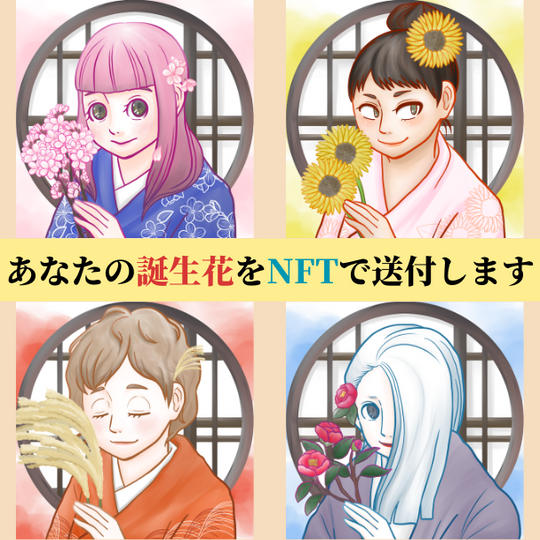 【3度目の追加】誕生花NFTの送付	