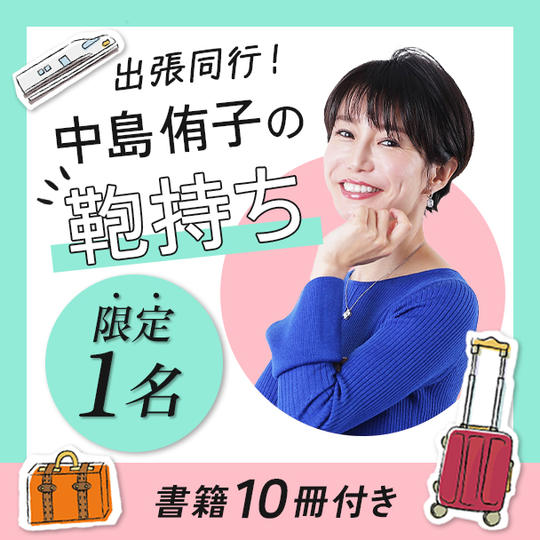 【追加！】出張同行！中島侑子の鞄持ち