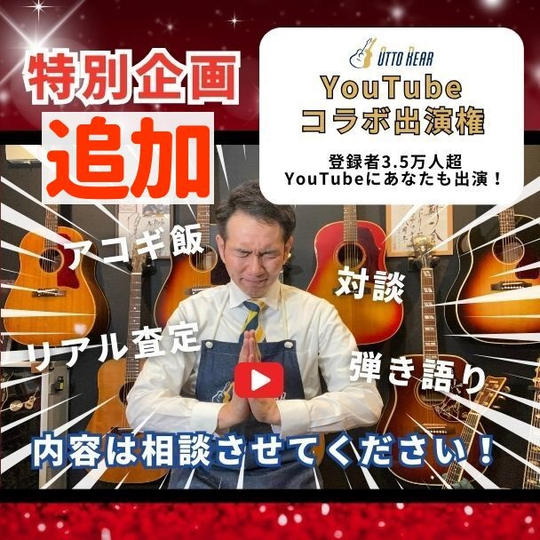 【追加】オットリーヤYouTubeコラボまたは出演権