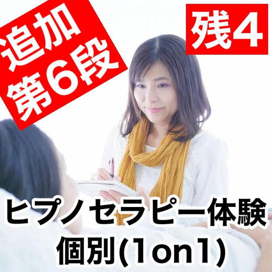 【第6弾】ヒプノセラピー体験（個別）【更に追加】
