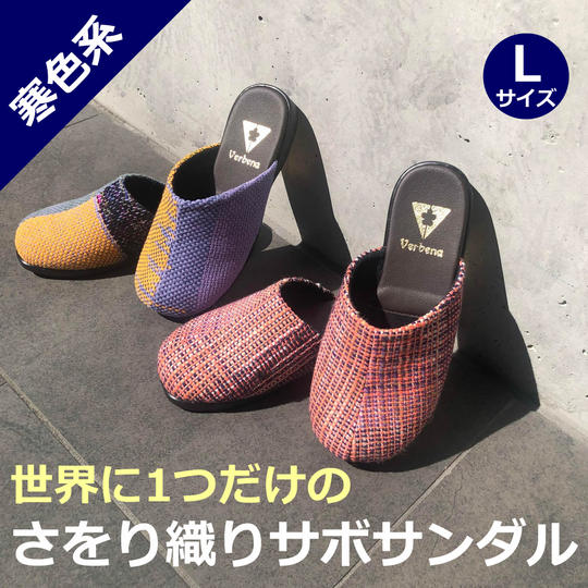 さをり織サボサンダル(寒色系)Lサイズ