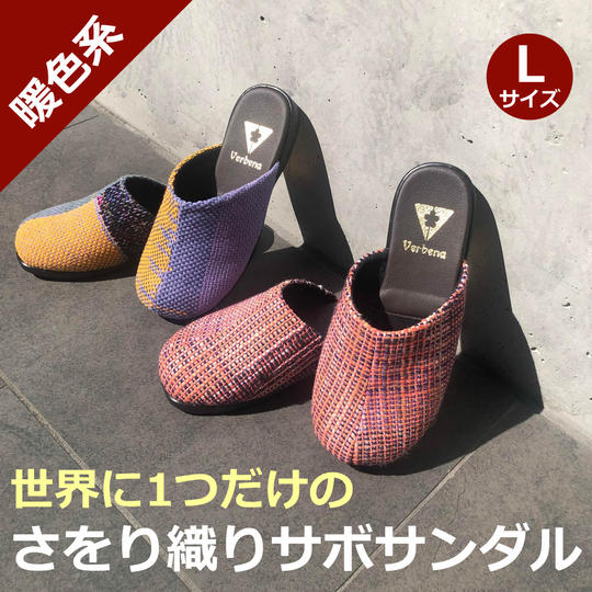 さをり織サボサンダル(暖色系)Lサイズ