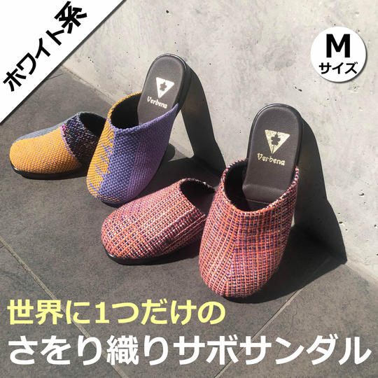 さをり織サボサンダル(ホワイト系)