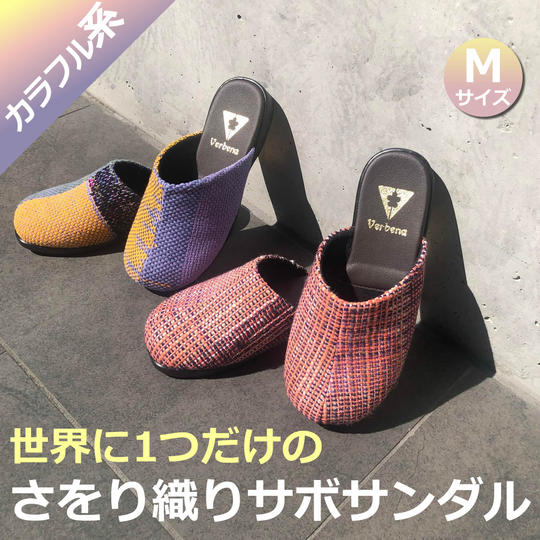 さをり織サボサンダル(カラフル系)Mサイズ