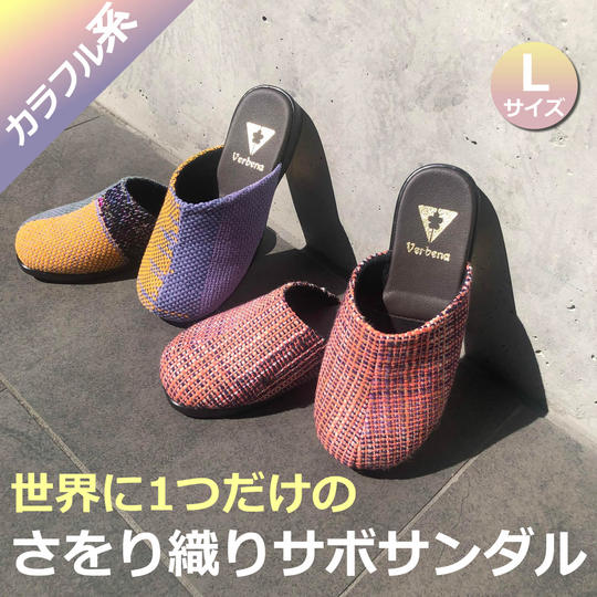 さをり織サボサンダル(カラフル系)Lサイズ
