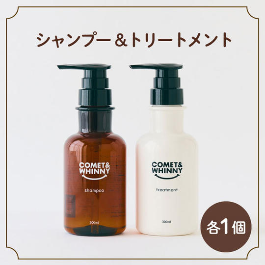 シャンプー＆トリートメントセット（各1個）