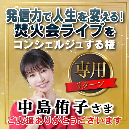 中島侑子様　専用リターン