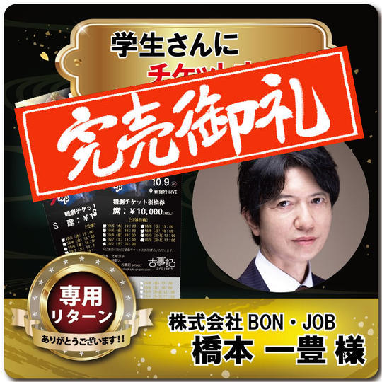 【株式会社 BON・JOB 橋本 一豊様専用リターン 学生にチケット支援】