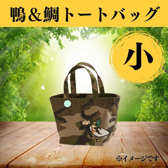 《完売のため追加》【限定20個】鴨&鯛イラストの「鴨鯛トートバック」(小)