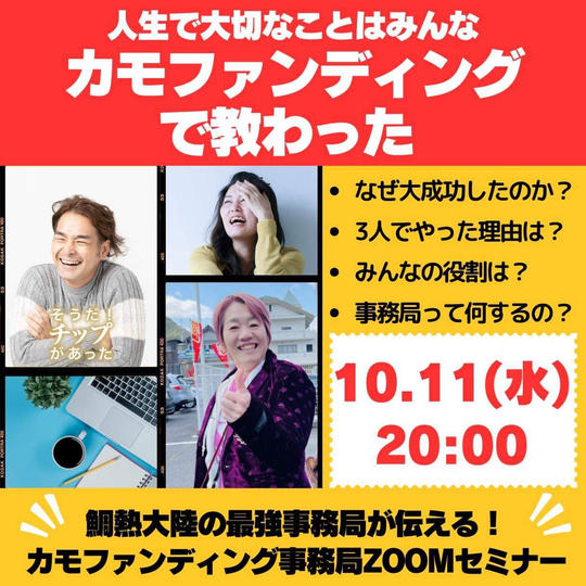 鯛熱大陸の最強事務局が伝える!クラウドファンディングZOOMセミナー