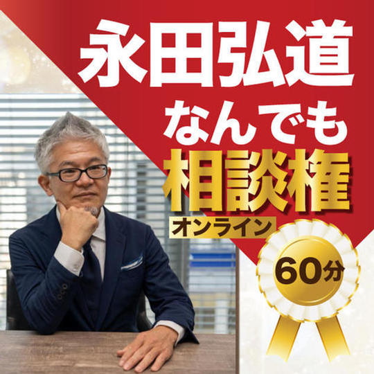 永田弘道なんでも相談権！＠zoom（再々追加）