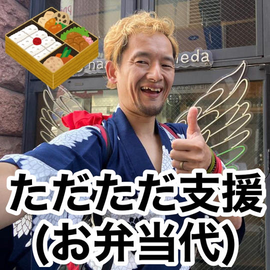 ただただ支援（お弁当代スポンサー）