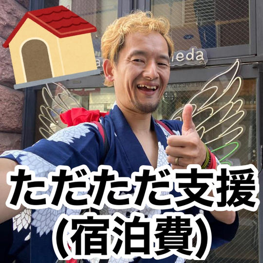 ただただ支援（宿泊費スポンサー）