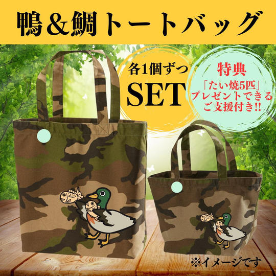 【限定8セット】「鴨鯛トートバック」(大)(小)のセット+たい焼5匹分