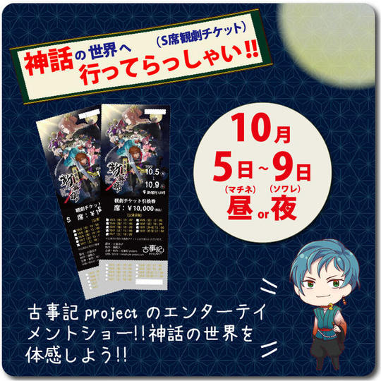2.5次元舞台「演劇版 斬舞踊」(S席観劇チケット)神話の世界へ行ってらっしゃい!!