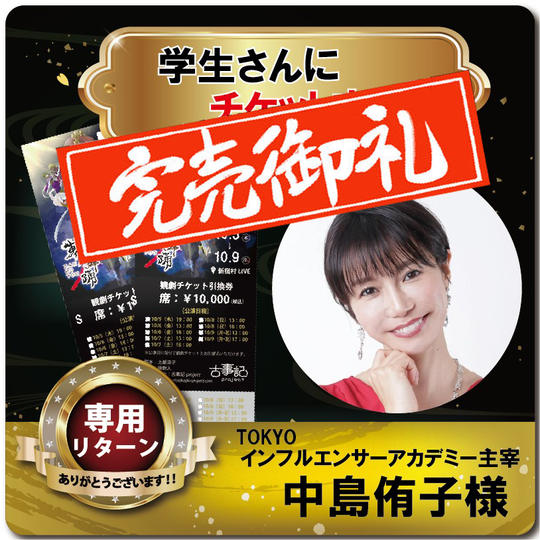 【TOKYOインフルエンサーアカデミー主宰 中島侑子様専用リターン 学生にチケット支援】