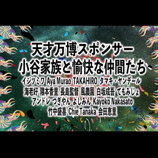 【５日間】天才万博のスクリーンにLEDスポンサーとしてお名前載る権