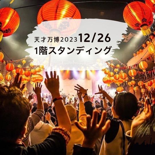 【12/26】天才万博1階スタンディングチケット