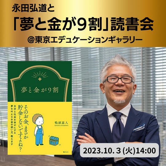 永田弘道と「夢と金が9割」読書会　＠東京エデュケーションギャラリー